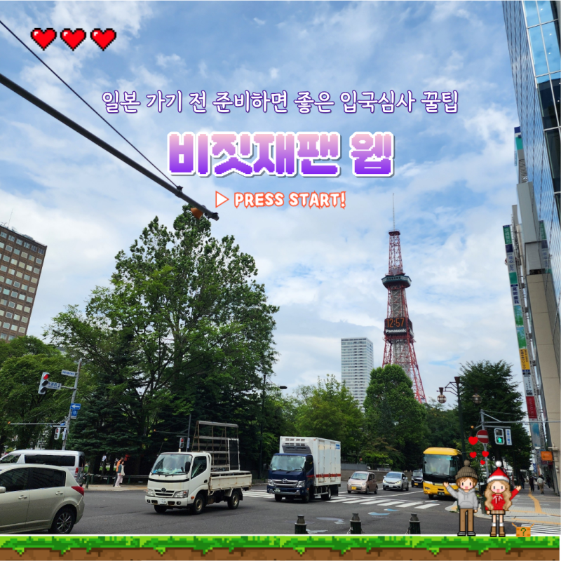 일본 출국 전 필수 준비물, 비지트재팬웹 비짓재팬웹 등록방법 사이트 큐알 입국심사