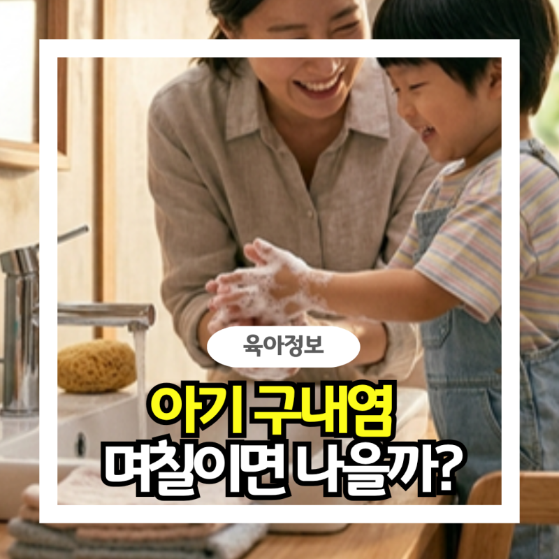 "며칠이면 나을까?" 아기 구내염 빨리 낫는법과 전염 예방 가이드