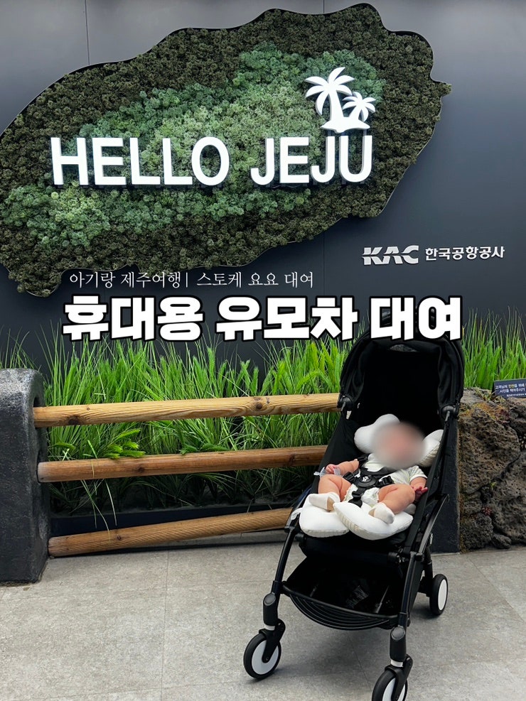스토케 요요2 휴대용 유모차 대여, 아이랑 제주여행, 도어투도어 후기, 기내유모차
