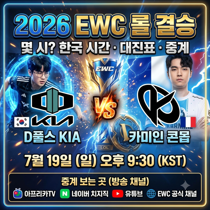 2026 EWC 롤 결승 몇 시? 한국시간·대진표·중계 보는 곳