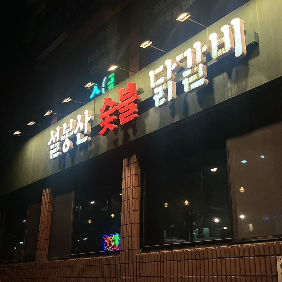 이천닭갈비 사진 4