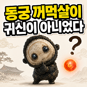동궁 "꺼먹살이" 뜻, 알고 보니 이런 존재