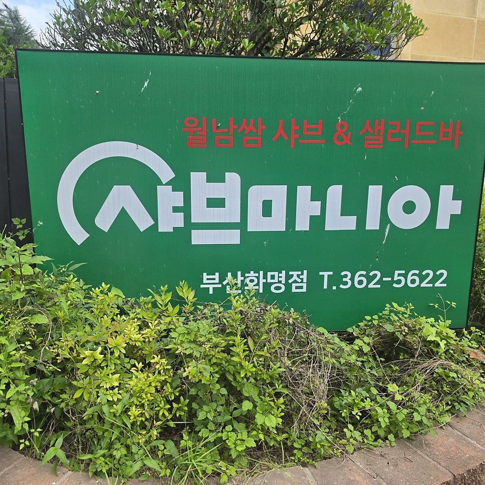 샤브마니아 부산화명점 사진 1