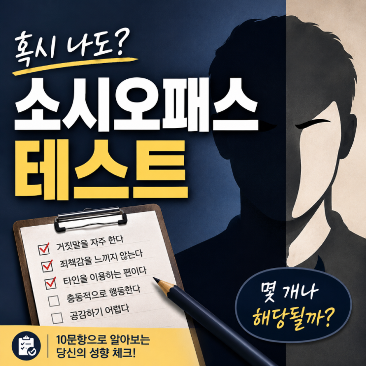 <b>소시오패스</b> 테스트, 특징부터 자가진단까지! 사이코패스와... 