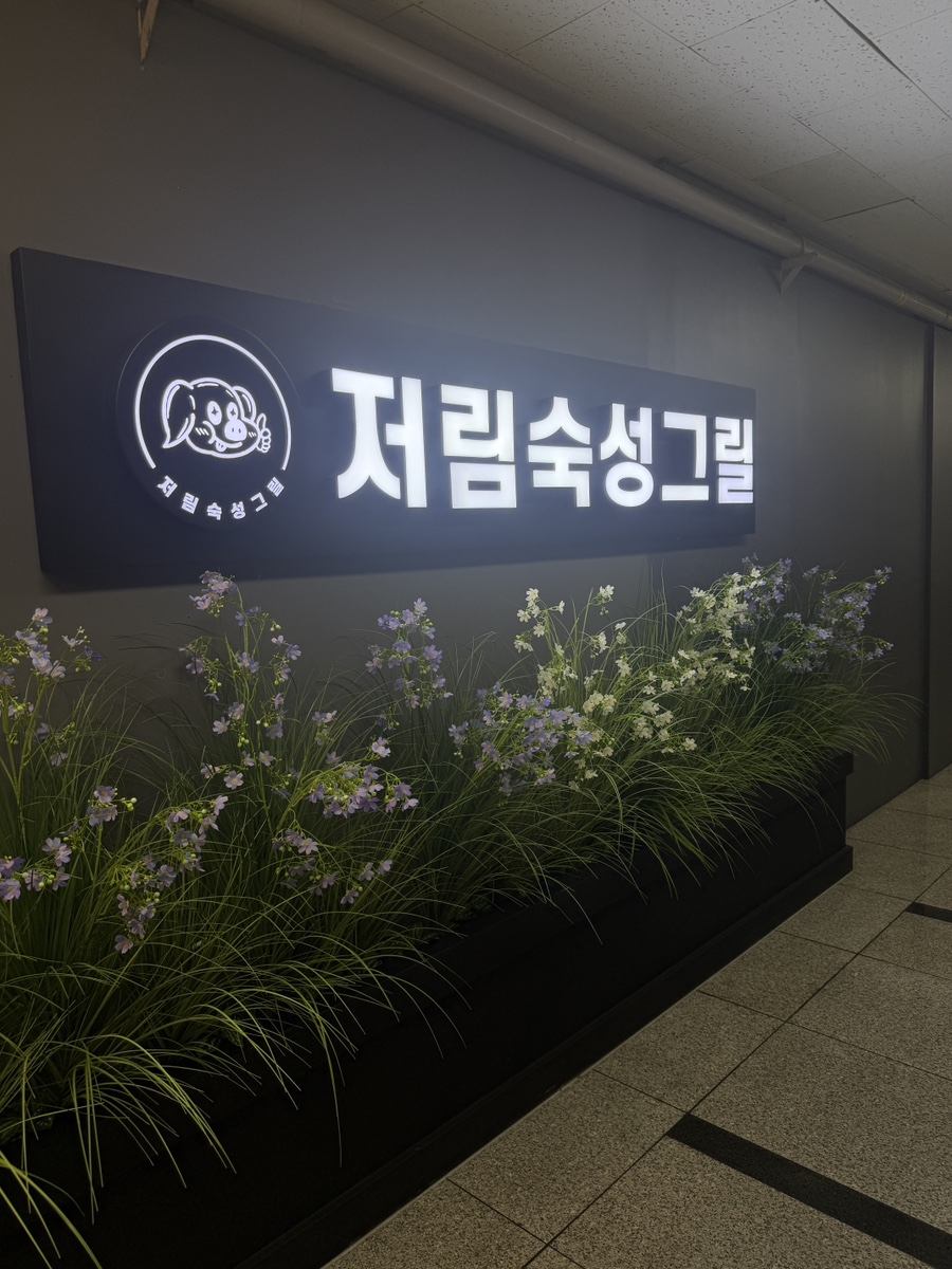 저림숙성그릴 시청점 사진 1