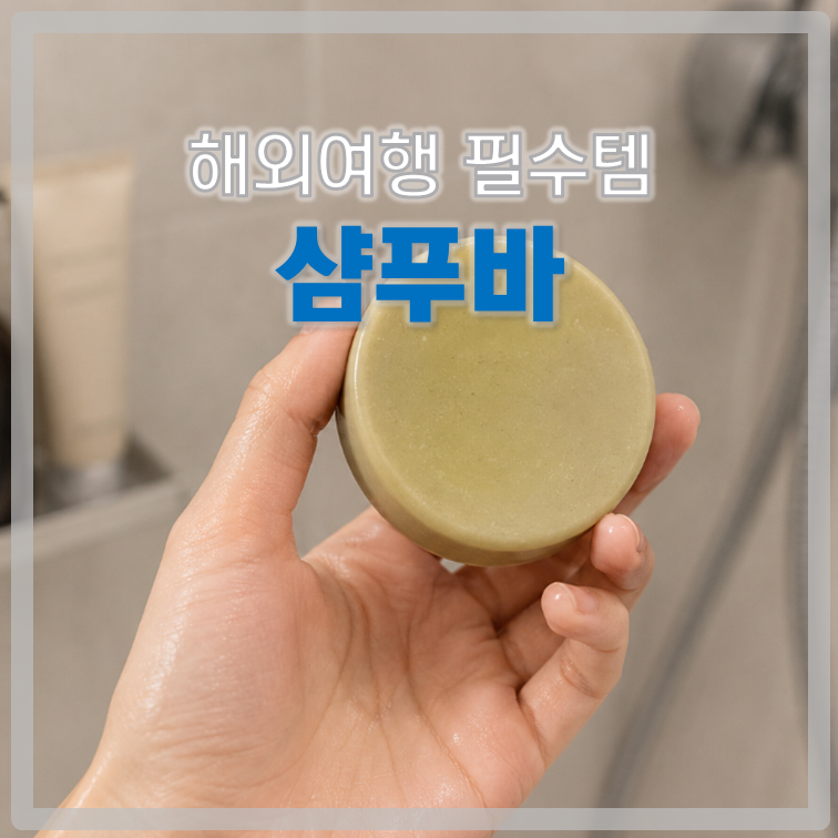 동구밭 샴푸바 후기｜여행용 샴푸로 직접 써보니 좋았던 점 5가지