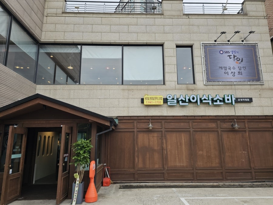 일산이삭소바&스시 사진 3