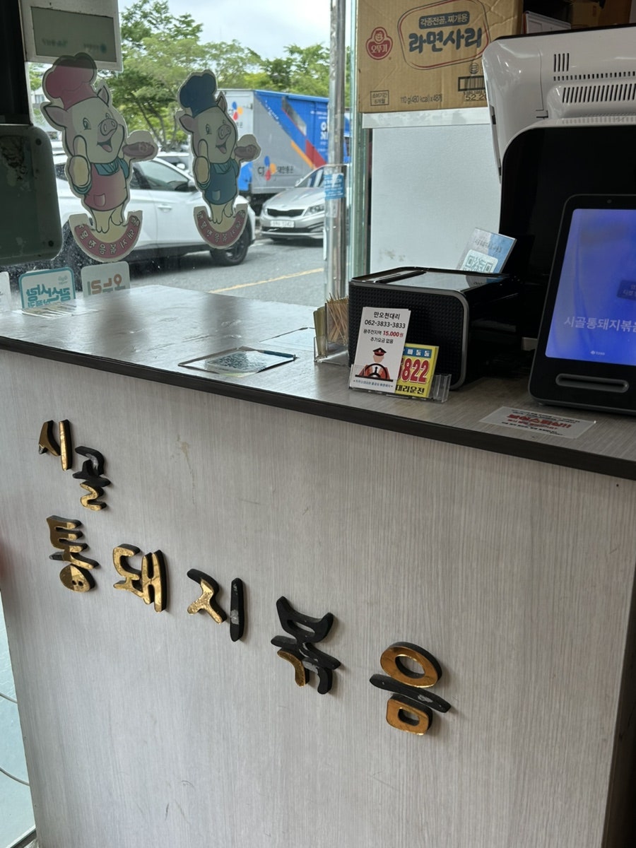시골통돼지볶음 수완점 사진 2