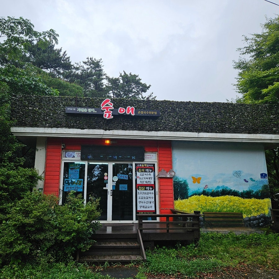 숲애 사진 1