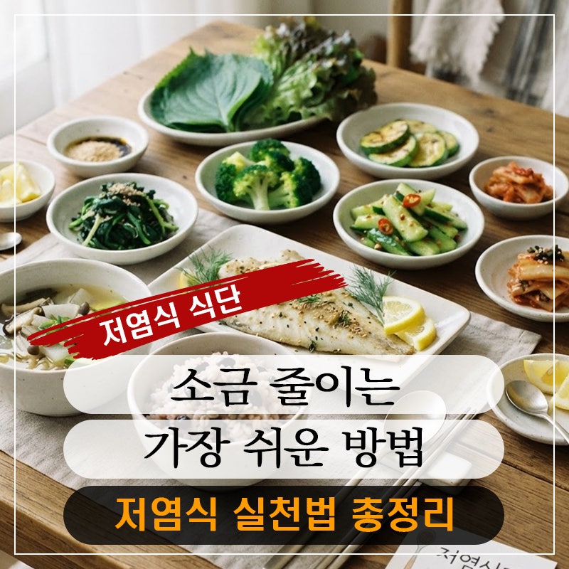 저염식 식단, 건강하게 소금 줄이는 가장 쉬운 방법