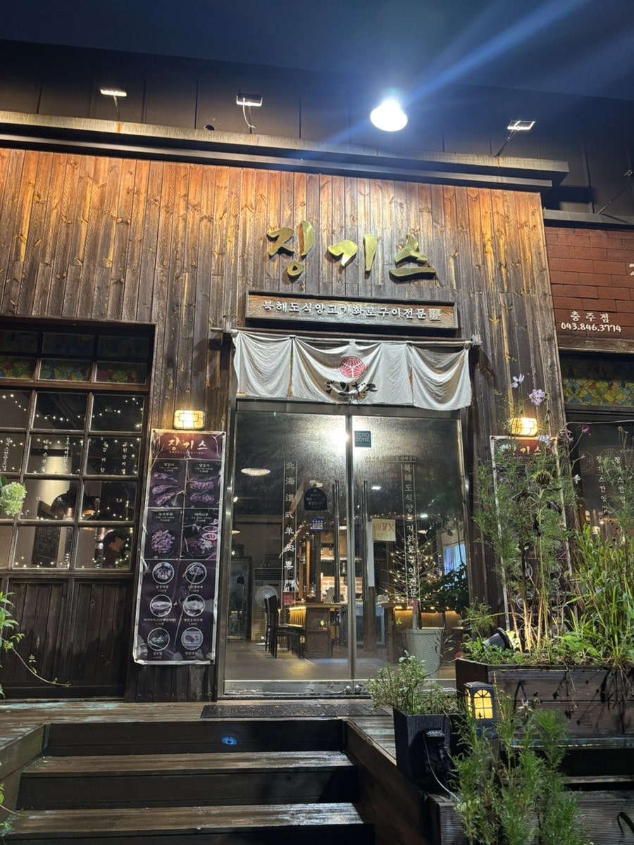 징기스 충주점 사진 1