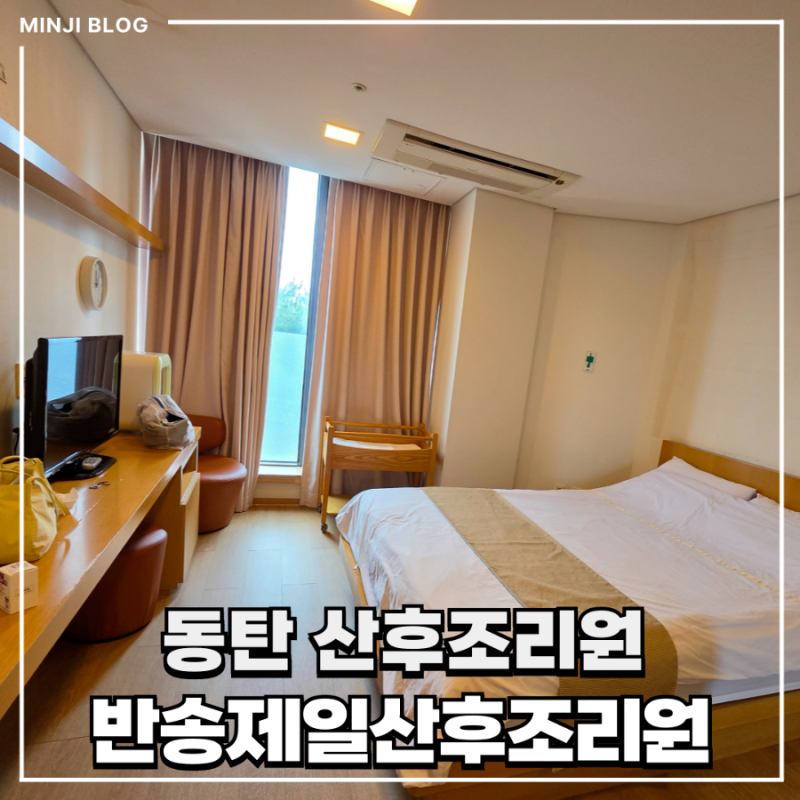 반송제일산후 조리원 : 13박 14일 이용 후기 (2026년)