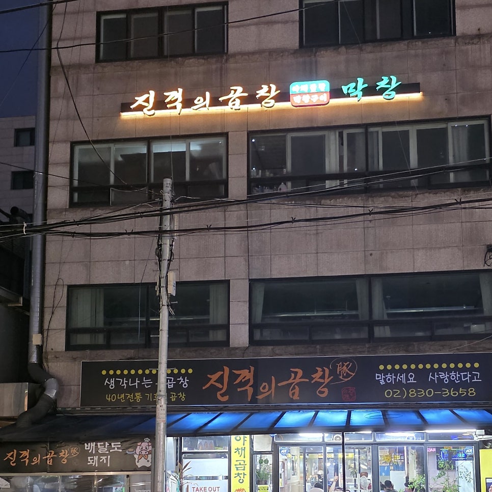 진격의곱창 사진 2