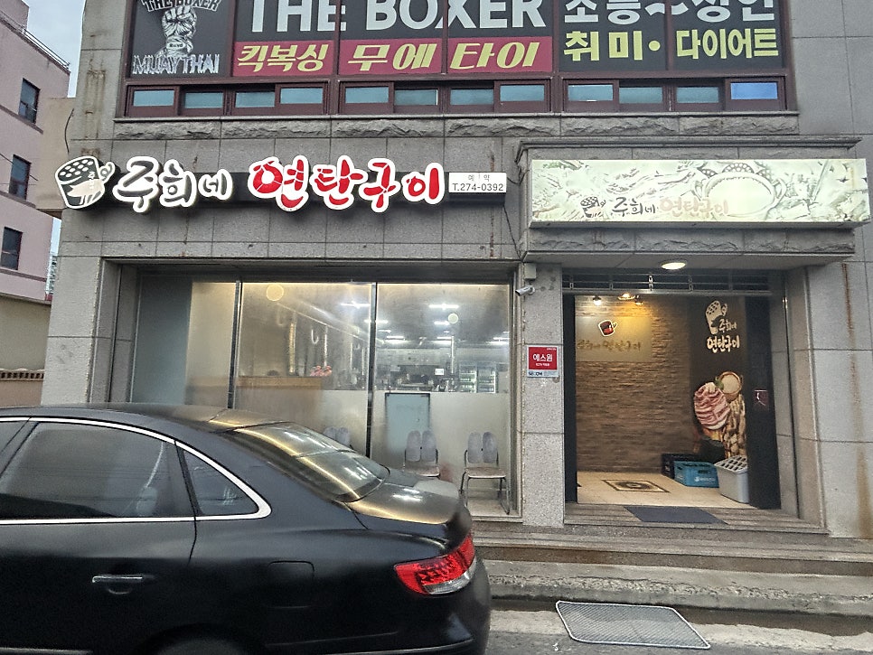 주희네연탄구이 사진 1