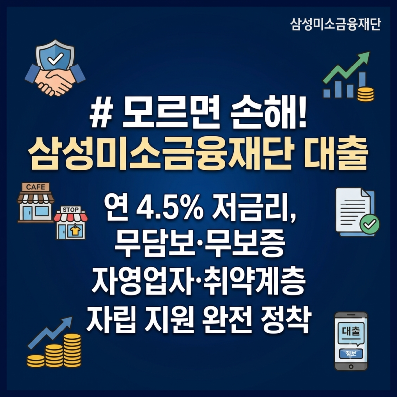 모르면 손해인 삼성미소금융재단 대출, 연 4.5% 저금리 자금 조건과 신청 방법 가이드