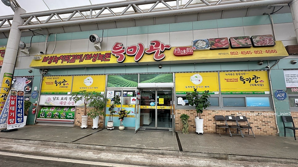 보성녹차떡갈비 보성녹돈 특미관 사진 1