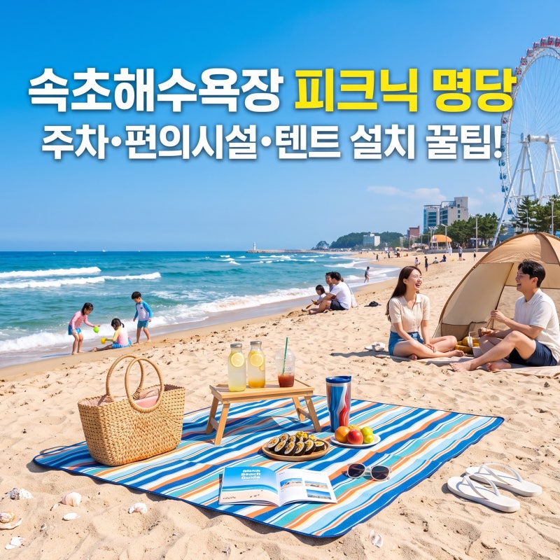 속초해수욕장 아이와 함께 가기 좋은 그늘막 구역 및 주말 주차 실전 팁