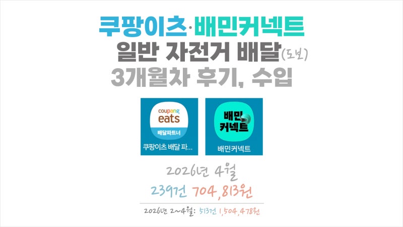 쿠팡이츠 배달파트너·배민커넥트 - 일반자전거 배달 3개월 차 후기, 수입 (한달) 도보 배달