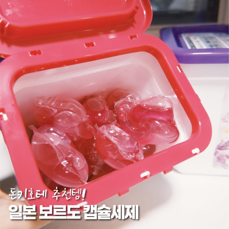 캡슐세제 추천 보르도 세탁세제 핑크, 일본 돈키호테 추천템