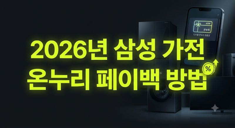 2026년 삼성 가전 전자제품 페이백, 디지털 온누리상품권 신청 방법, 기간 및 사용처 정리