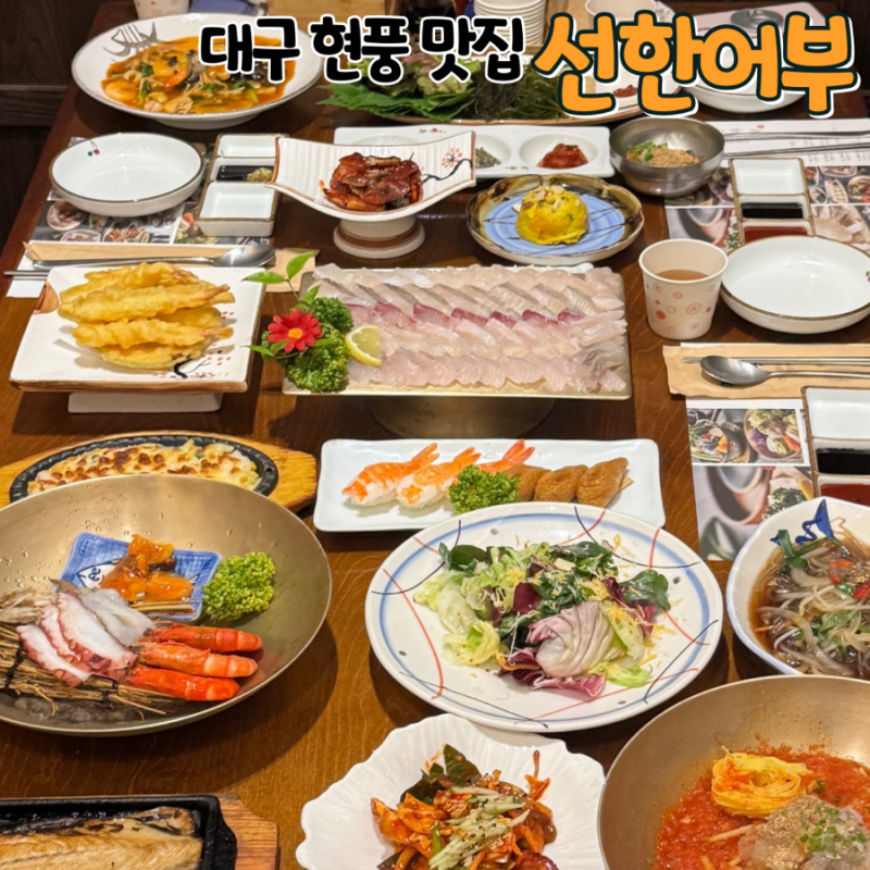 대구 현풍 맛집 선한어부 테크노폴리스 횟집 추천