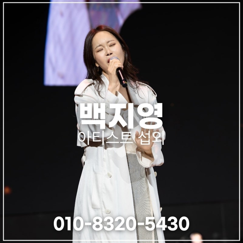 백지영 섭외｜기업행사는 ‘잊지 말아요’, 여름축제는 ‘내 귀에 캔디’로 분위기 전환