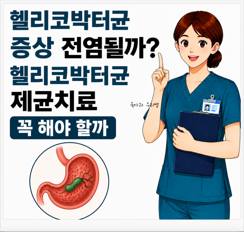 헬리코박터균 증상 전염될까? 헬리코박터 제균치료 꼭 해야 할까