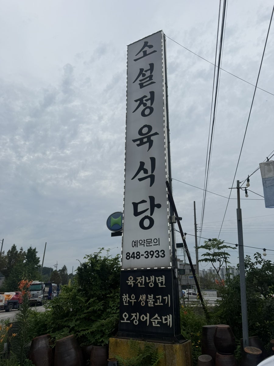 소설정육식당 사진 1