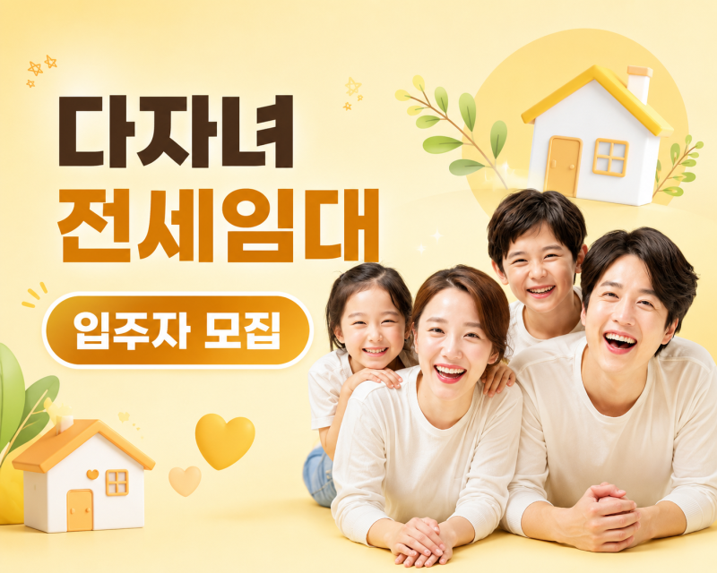 2026 LH 다자녀 전세임대 신청 자격은? 소득·자산 기준과 필요 서류