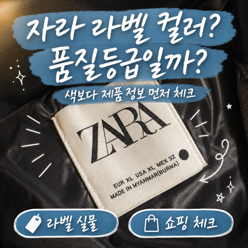 자라 라벨 컬러, 품질등급일까? 여성 남성 쇼핑팁과 코디 체크