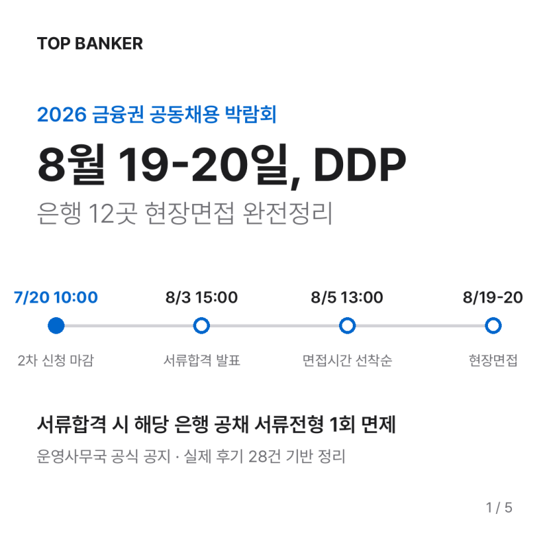 2026 금융권 공동채용 박람회 완전정리 / 면접기출도 받아가세요!