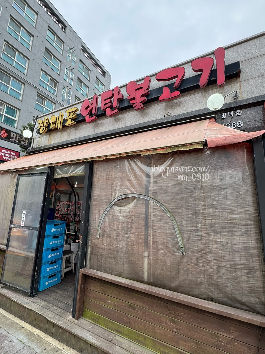 장대포 연탄불고기 평택점 사진 2