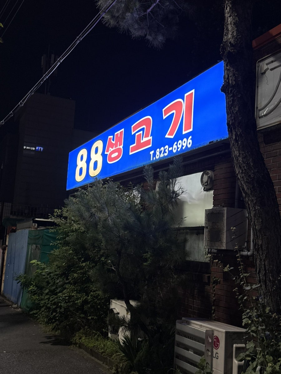 88생고기 사진 2