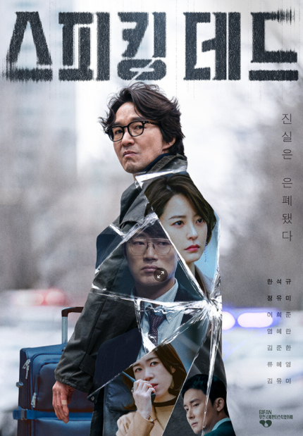 스피킹 데드 원작·줄거리·출연진 기본정보 총정리｜한석규·정유미 인물관계도와 공개일까....