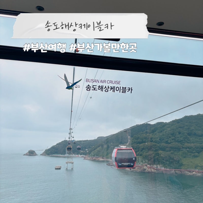 부산 송도 해상케이블카 후기 여행 가볼만한곳 에어크루즈 (가격/할인/예약/소요시간)