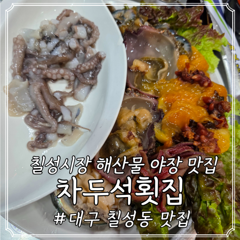대구 칠성시장 맛집 차두석횟집 야장 분위기 해산물 맛집