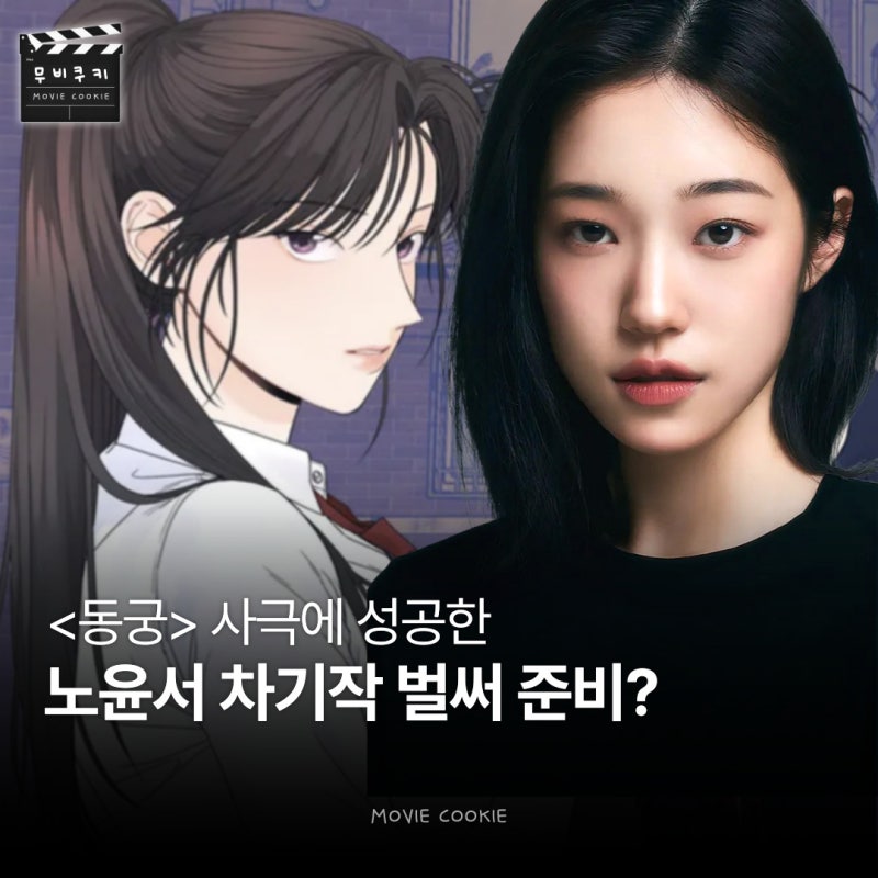 으로 사극까지 성공한 노윤서 차기작, 이채민과 회귀 로맨스로 돌아온다?