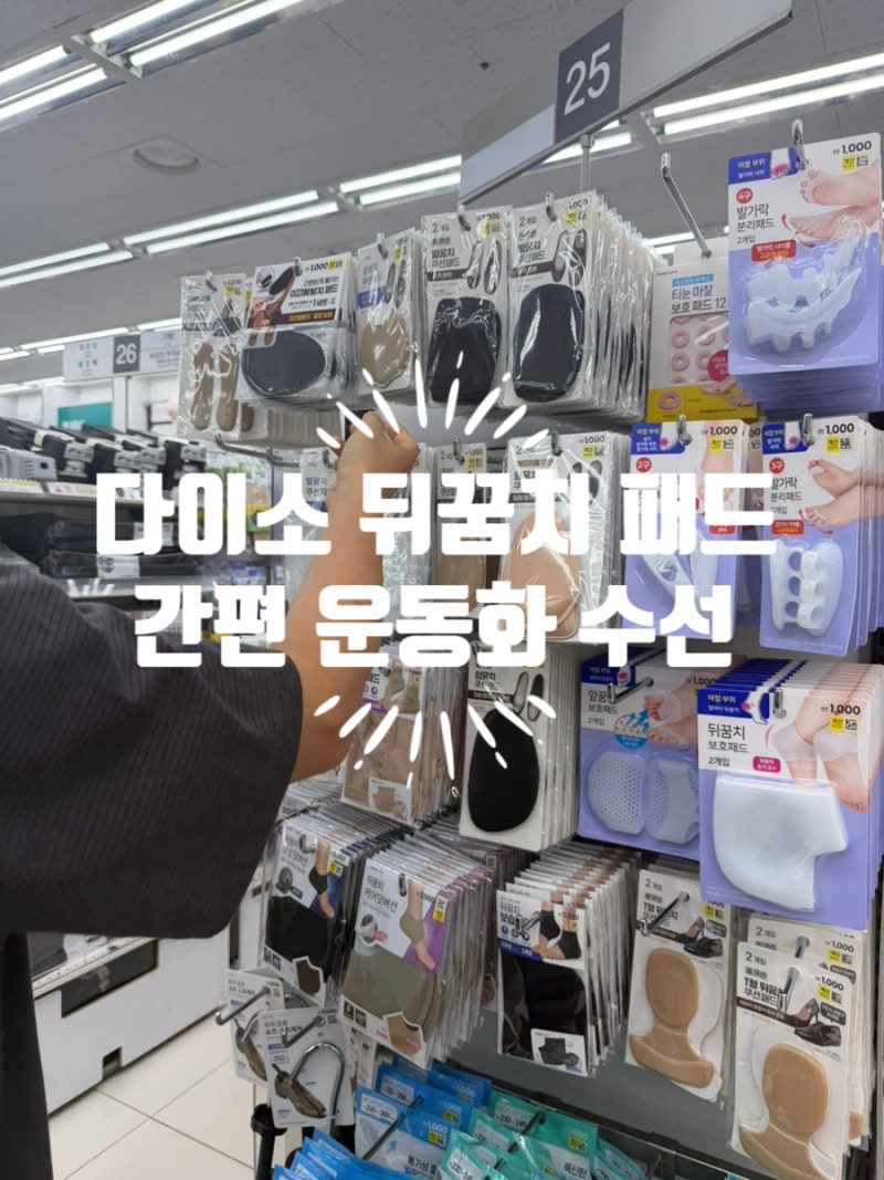 운동화 뒤꿈치 까짐 해결 다이소원단부착T 자형 뒤꿈치패드 사용 후기