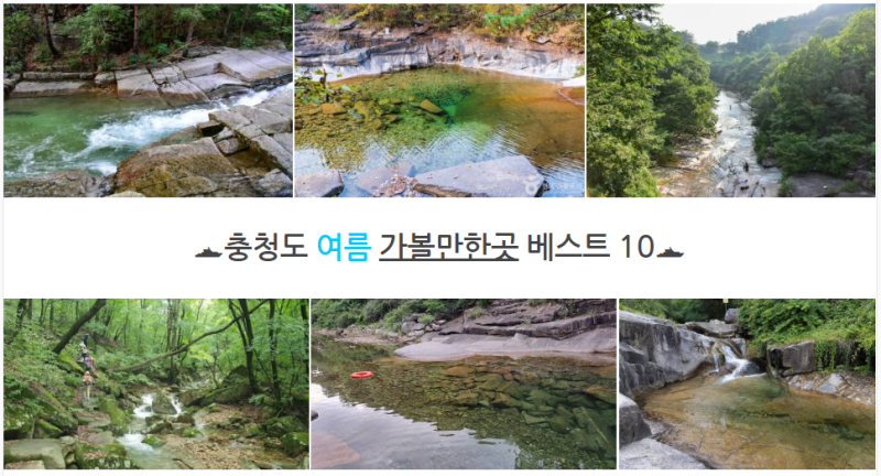 忠清道夏のおすすめスポットベスト10 涼しい森の谷間と異色の屋外避暑地 隠れた絶景