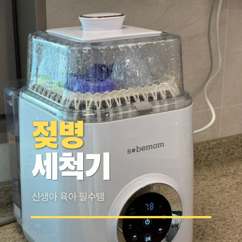 소베맘 젖병세척기 2세대 식기세척기 신생아 맘마존 필수템 추천