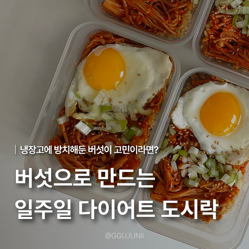 버섯으로 만드는 일주일 다이어트 도시락 만들기