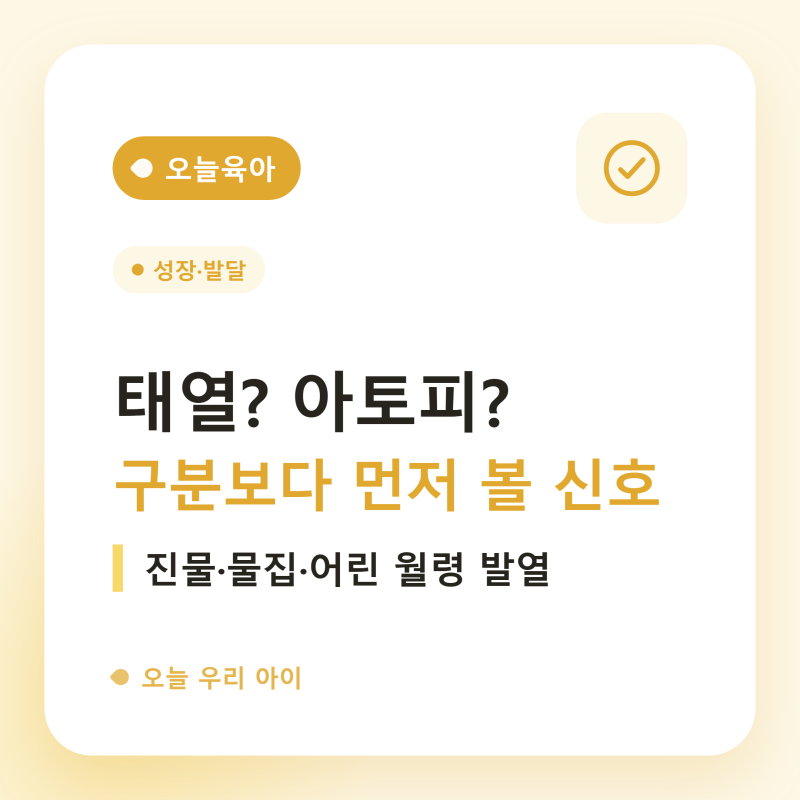 아기 볼이 붉고 두피에 딱지가 앉을 때, 태열인지 아토피인지 그리고 언제 진료를 받는지