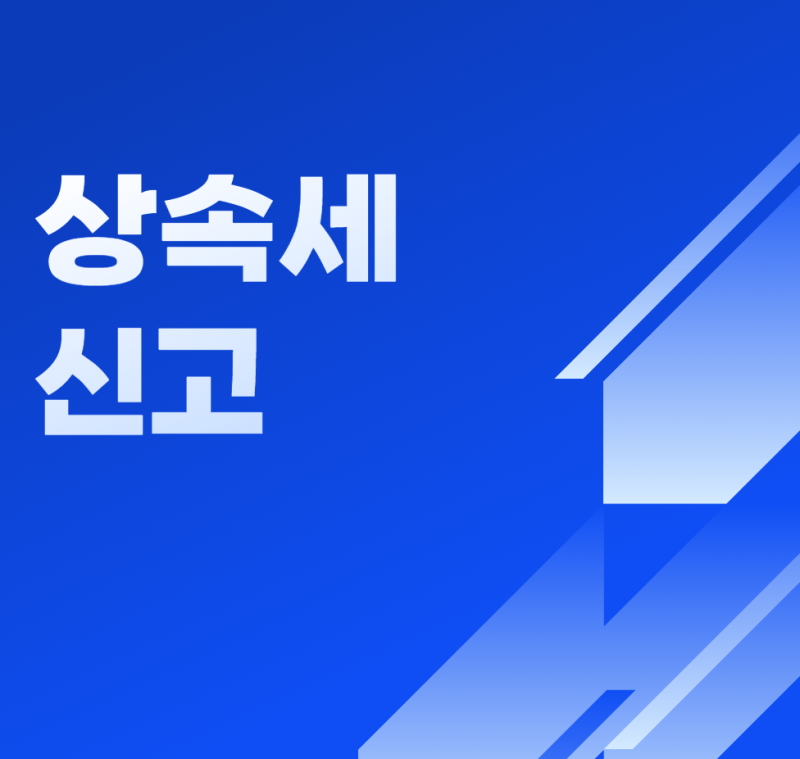 상속세 신고 총정리! 신고기한·준비서류·신고방법 한 번에