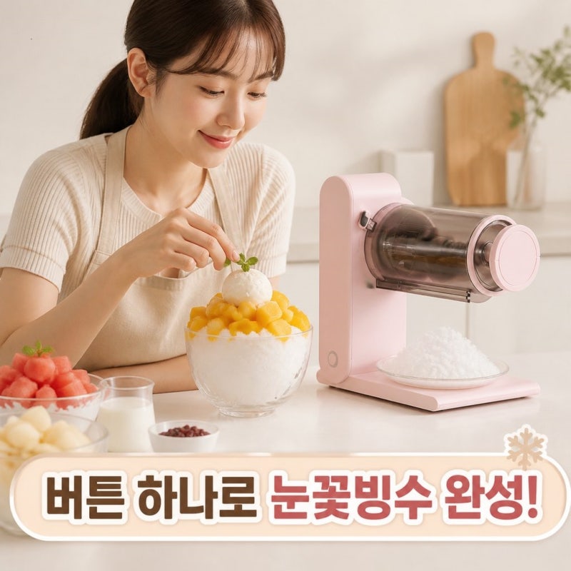 단미 무선 자동 눈꽃빙수기 팥빙수기계 우유빙수 슬러시 제빙기 빙삭기 추천