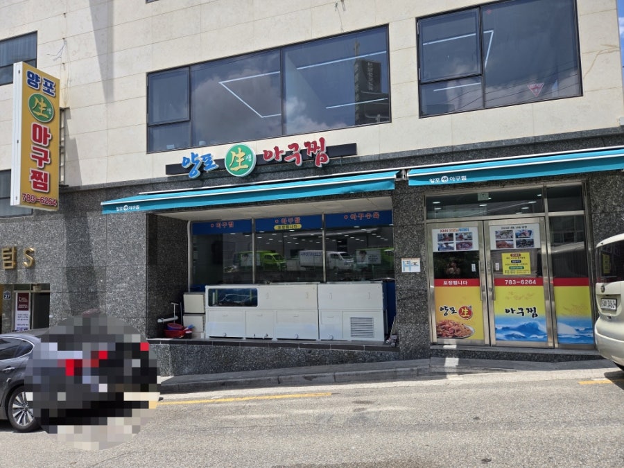 양포생아구찜 사진 2