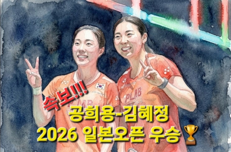 [배드민턴/2026 일본오픈] <b>공희용</b>-<b>김혜정</b> 조, 역대급 혈투 끝... 