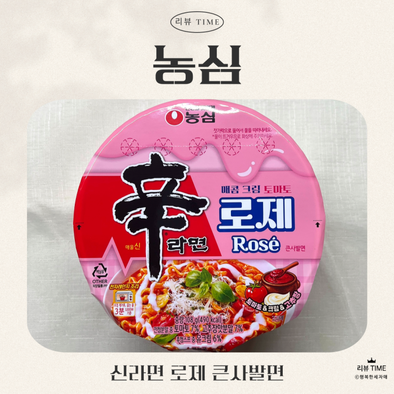[세 자매의 리뷰 TIME] 기대가 너무 컸던! 농심 신라면 로제 큰사발면 리뷰