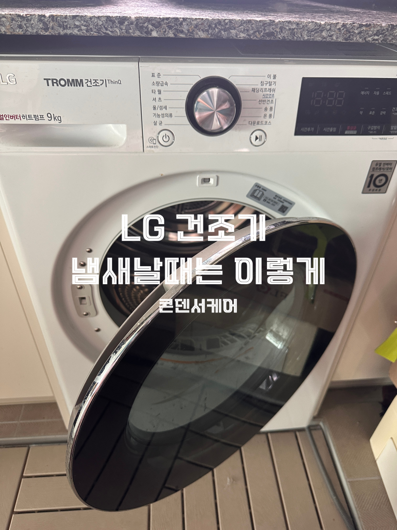 LG 건조기 청소 방법, 필터부터 콘덴서까지 셀프로 쉽게 관리하는 법