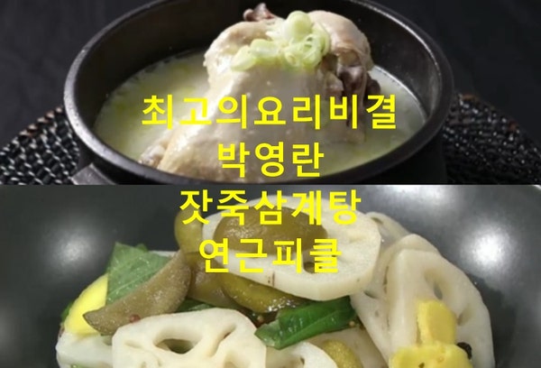 EBS 최고의요리비결 박영란 잣죽삼계탕 만드는법 연근피클 만들기 8월 10일 최요비 레시피