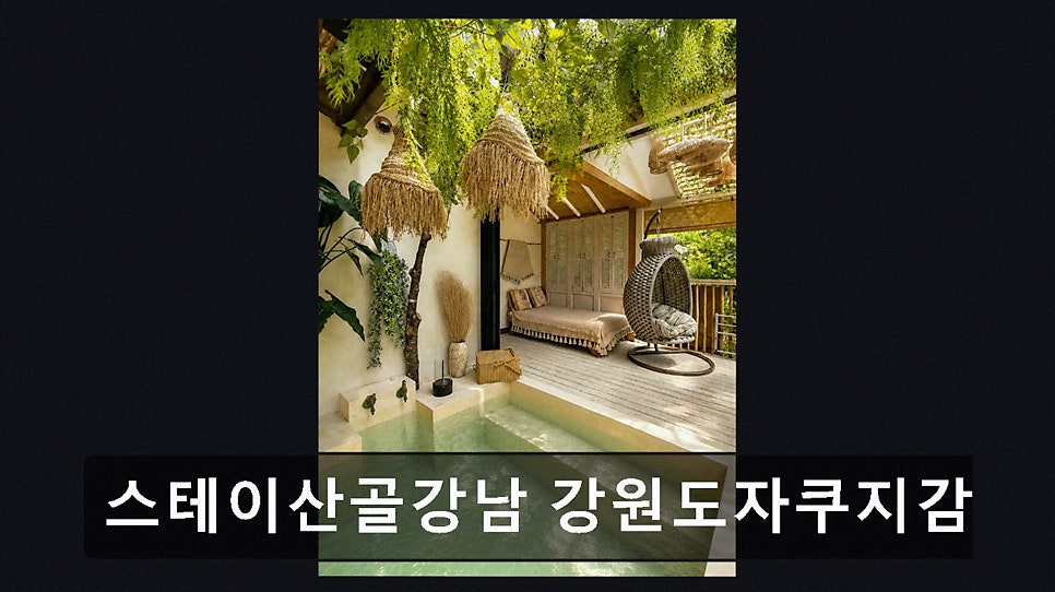 스테이산골강남 사진 3